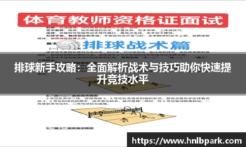 排球新手攻略：全面解析战术与技巧助你快速提升竞技水平