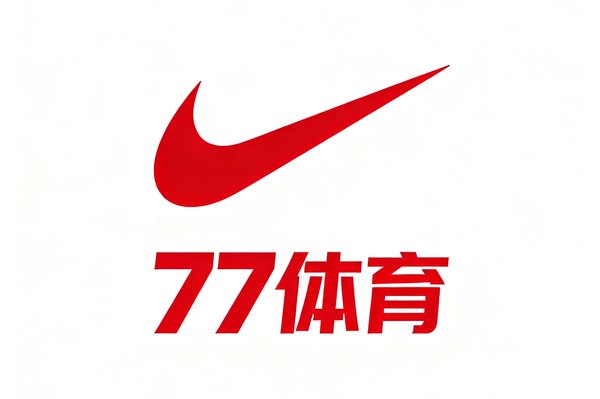 耐克中国品牌Logo，77体育运动员经纪合作品牌
