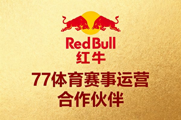 红牛品牌Logo，77体育赛事运营合作伙伴