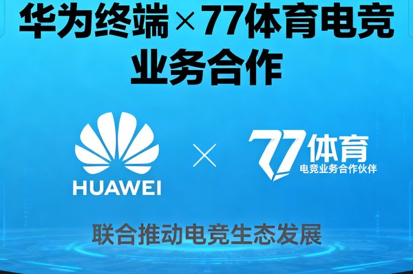 华为终端品牌Logo，77体育电竞业务合作伙伴