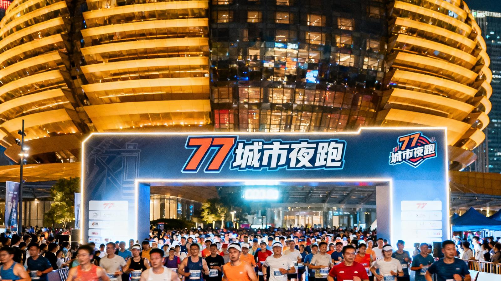 77体育自主打造的'77城市夜跑'赛事IP活动现场，上万名参与者在城市地标建筑前的起跑线上激情开跑，灯光璀璨